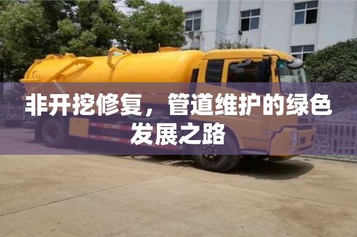 北京非開挖修復，管道維護的綠色發(fā)展之路