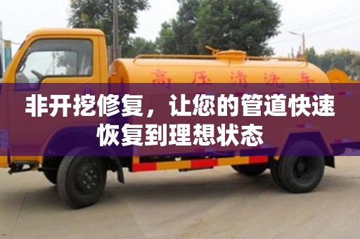 北京非開挖修復(fù)，讓您的管道快速恢復(fù)到理想狀態(tài)