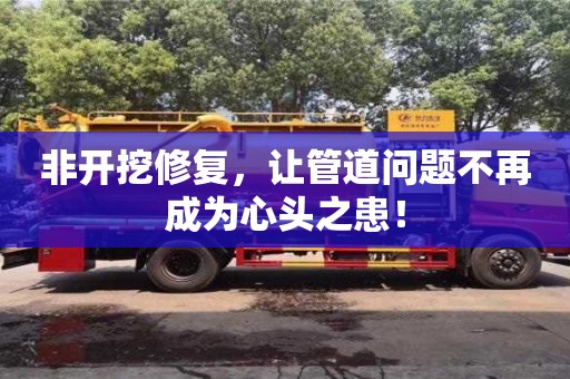 北京非開挖修復，讓管道問題不再成為心頭之患！