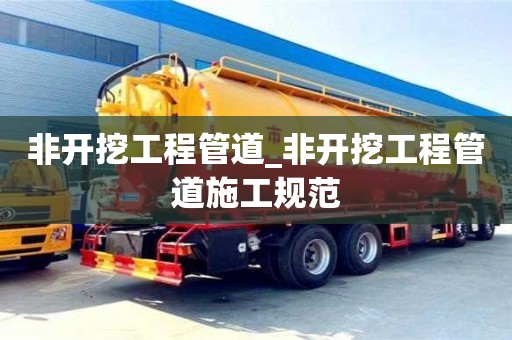 天津非開挖工程管道_非開挖工程管道施工規(guī)范