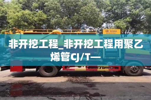 非開挖工程_非開挖工程用聚乙烯管CJ/T—