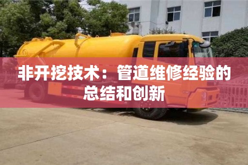非開挖技術(shù)：管道維修經(jīng)驗的總結(jié)和創(chuàng)新