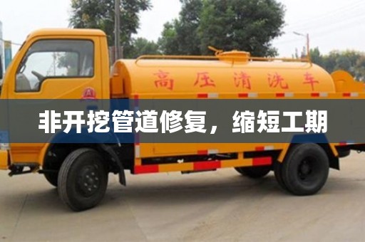 北京非開挖管道修復，縮短工期