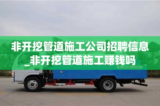 非開挖管道施工公司招聘信息_非開挖管道施工賺錢嗎