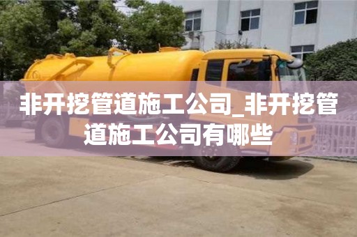 唐山非開挖管道施工公司_非開挖管道施工公司有哪些