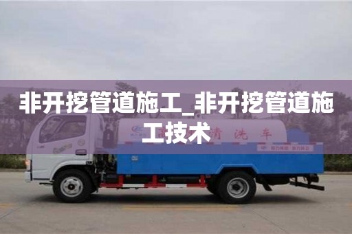 非開挖管道施工_非開挖管道施工技術