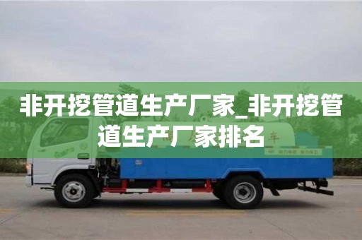 北京非開挖管道生產廠家_非開挖管道生產廠家排名