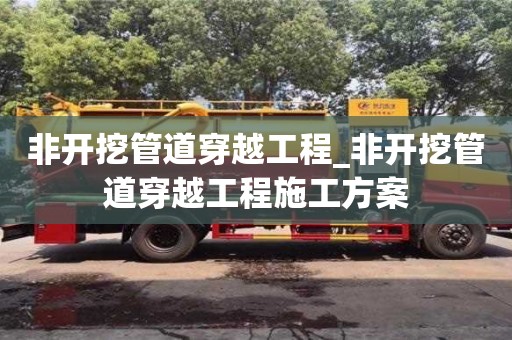 天津非開挖管道穿越工程_非開挖管道穿越工程施工方案