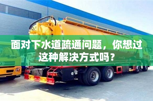 北京面對下水道疏通問題，你想過這種解決方式嗎？