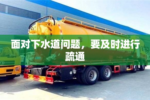 唐山面對下水道問題，要及時進行疏通