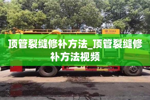 唐山頂管裂縫修補(bǔ)方法_頂管裂縫修補(bǔ)方法視頻