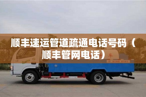 北京順豐速運管道疏通電話號碼（順豐管網電話）