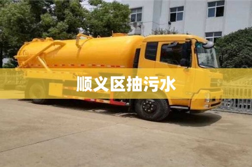 唐山順義區(qū)抽污水