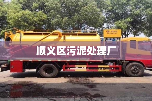 順義區污泥處理廠