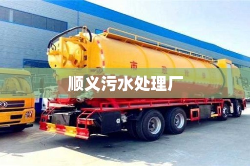 順義污水處理廠