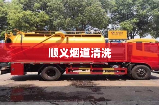 唐山順義煙道清洗