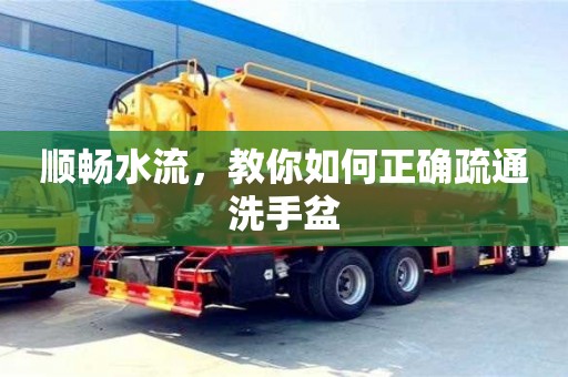 北京順暢水流，教你如何正確疏通洗手盆