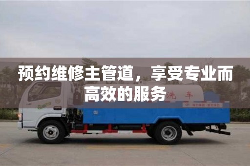 貴陽預約維修主管道，享受專業而高效的服務