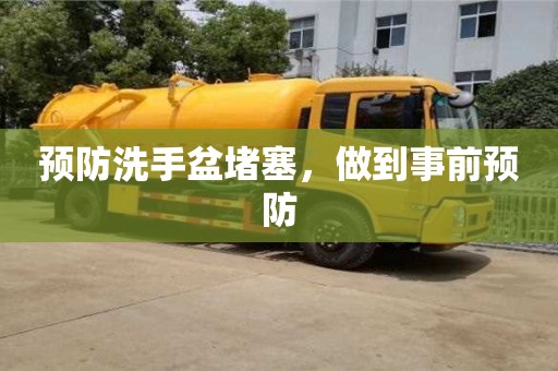北京預(yù)防洗手盆堵塞，做到事前預(yù)防