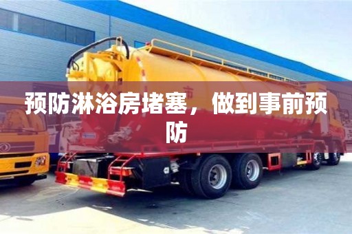 北京預防淋浴房堵塞，做到事前預防