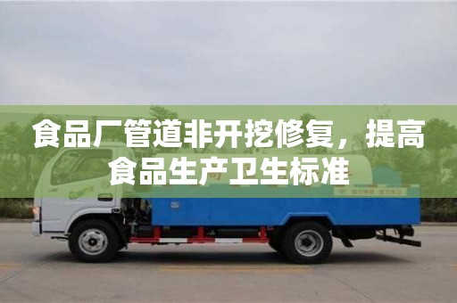 食品廠管道非開挖修復，提高食品生產衛生標準