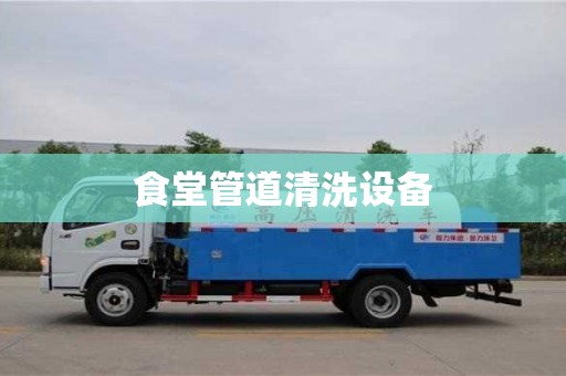 福州食堂管道清洗設備