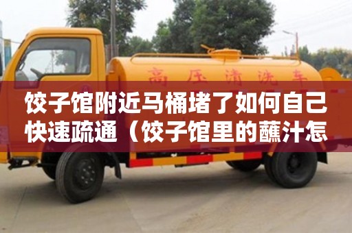 西安餃子館附近馬桶堵了如何自己快速疏通（餃子館里的蘸汁怎么調(diào)）