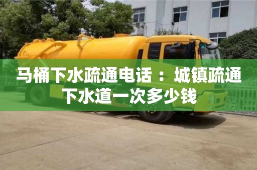 北京馬桶下水疏通電話 ：城鎮(zhèn)疏通下水道一次多少錢