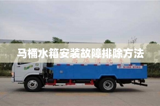 北京馬桶水箱安裝故障排除方法