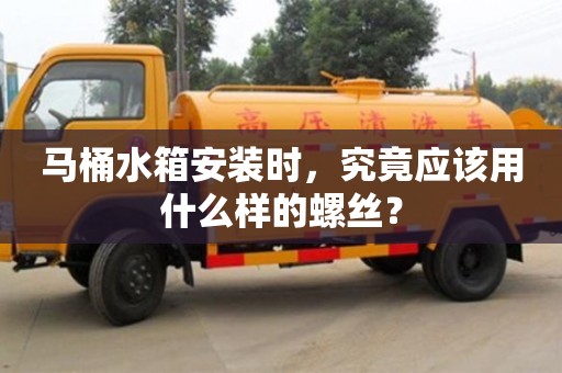北京馬桶水箱安裝時，究竟應該用什么樣的螺絲？