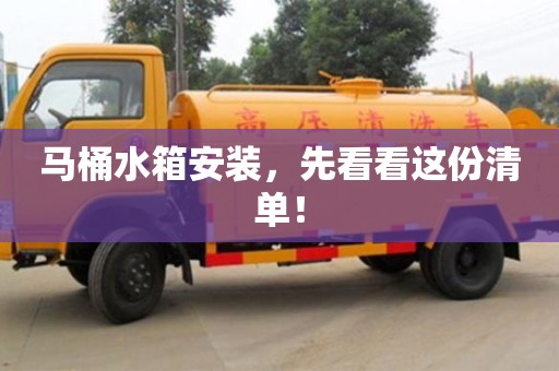 北京馬桶水箱安裝，先看看這份清單！
