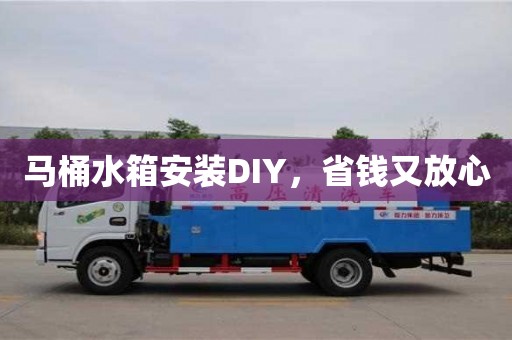 北京馬桶水箱安裝DIY，省錢又放心