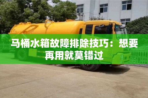 北京馬桶水箱故障排除技巧：想要再用就莫錯過