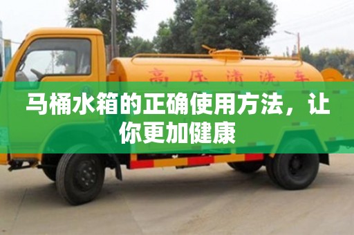 北京馬桶水箱的正確使用方法，讓你更加健康