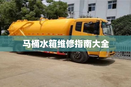 北京馬桶水箱維修指南大全