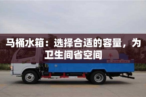 北京馬桶水箱：選擇合適的容量，為衛生間省空間