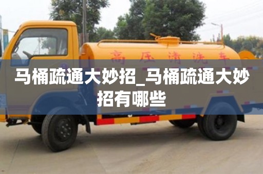 馬桶疏通大妙招_馬桶疏通大妙招有哪些