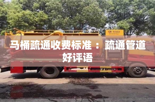 北京馬桶疏通收費標準 ：疏通管道好評語