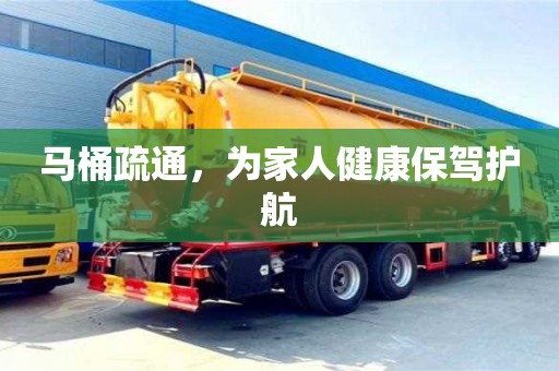北京馬桶疏通，為家人健康保駕護航