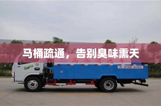 貴陽馬桶疏通，告別臭味熏天