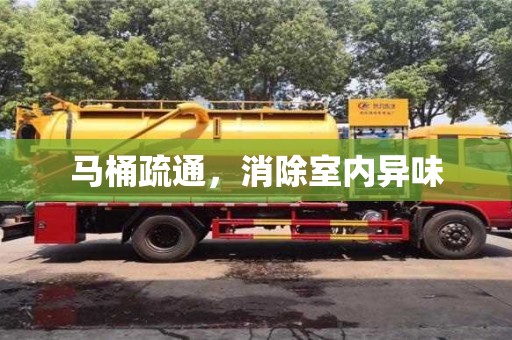 北京馬桶疏通，消除室內(nèi)異味