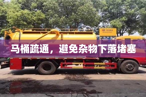 馬桶疏通,避免雜物下落堵塞 馬桶疏通,避免雜物下落堵塞
