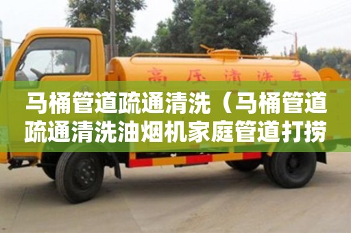 唐山馬桶管道疏通清洗（馬桶管道疏通清洗油煙機家庭管道打撈物,圖片）