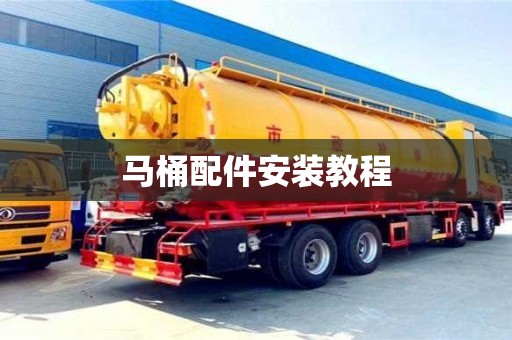 北京馬桶配件安裝教程