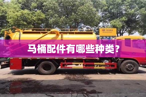 北京馬桶配件有哪些種類？