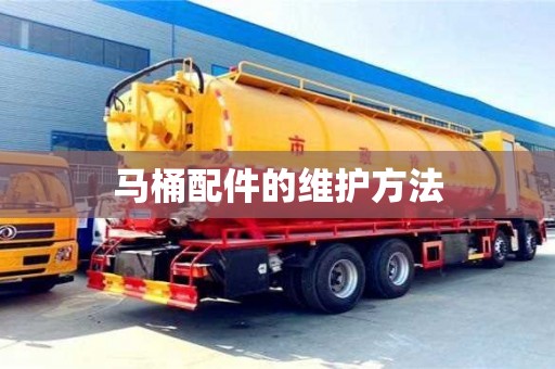北京馬桶配件的維護方法