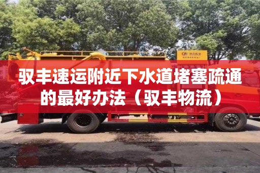 北京馭豐速運附近下水道堵塞疏通的最好辦法（馭豐物流）