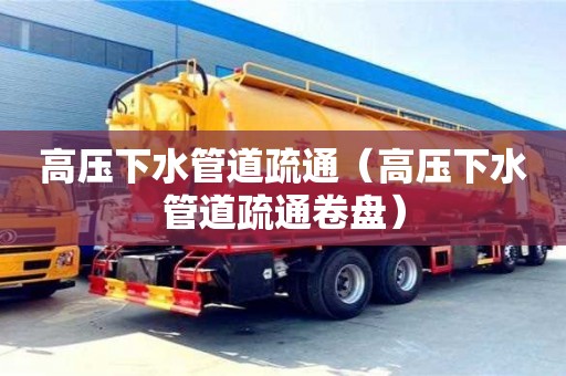 西安高壓下水管道疏通（高壓下水管道疏通卷盤）