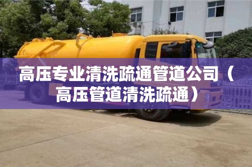 北京高壓專業清洗疏通管道公司（高壓管道清洗疏通）