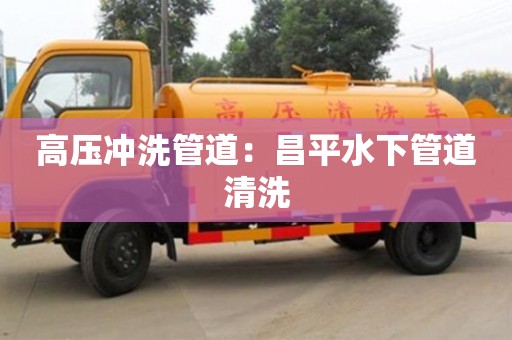 北京高壓沖洗管道：昌平水下管道清洗